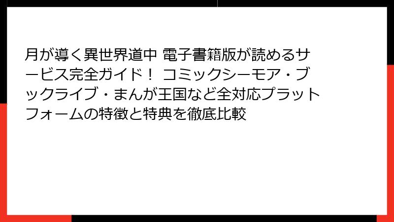 月が導く異世界道中 電子書籍版が読めるサービス完全ガイド！ コミックシーモア・ブックライブ・まんが王国など全対応プラットフォームの特徴と特典を徹底比較