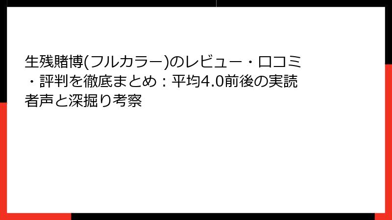生残賭博(フルカラー)のレビュー・口コミ・評判を徹底まとめ：平均4.0前後の実読者声と深掘り考察