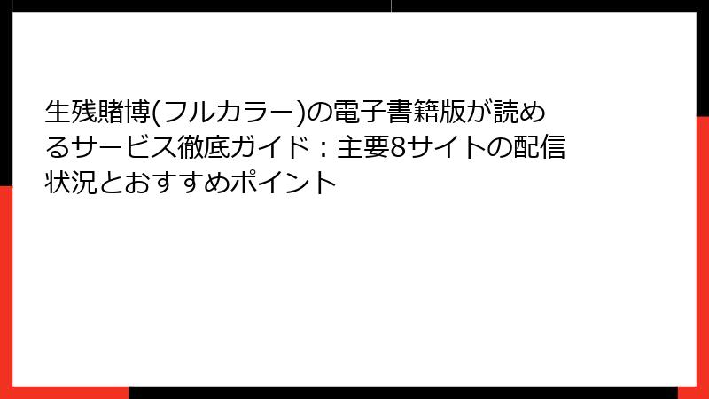 生残賭博(フルカラー)の電子書籍版が読めるサービス徹底ガイド：主要8サイトの配信状況とおすすめポイント