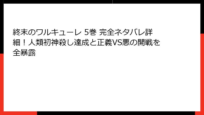 終末のワルキューレ 5巻 完全ネタバレ詳細！人類初神殺し達成と正義VS悪の開戦を全暴露