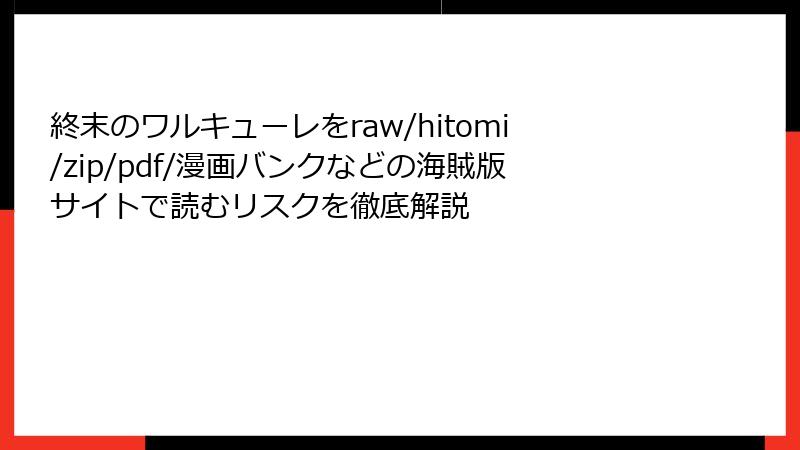 終末のワルキューレをraw/hitomi/zip/pdf/漫画バンクなどの海賊版サイトで読むリスクを徹底解説