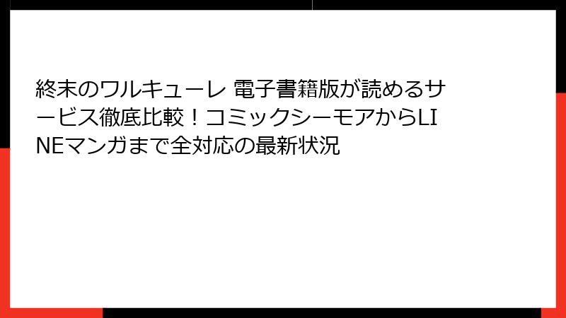 終末のワルキューレ 電子書籍版が読めるサービス徹底比較！コミックシーモアからLINEマンガまで全対応の最新状況