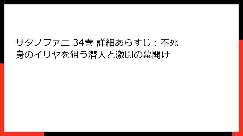 サタノファニ 34巻 詳細あらすじ：不死身のイリヤを狙う潜入と激闘の幕開け