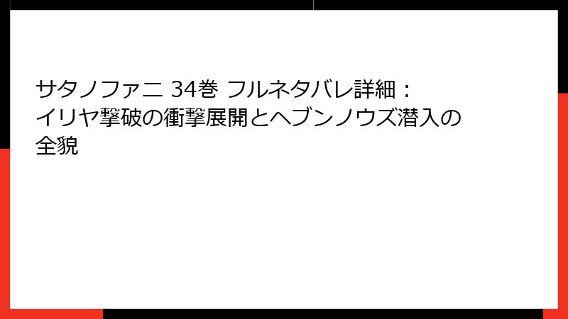 サタノファニ 34巻 フルネタバレ詳細：イリヤ撃破の衝撃展開とヘブンノウズ潜入の全貌