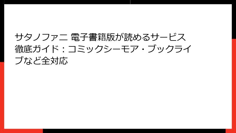 サタノファニ 電子書籍版が読めるサービス徹底ガイド：コミックシーモア・ブックライブなど全対応