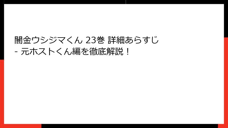闇金ウシジマくん 23巻 詳細あらすじ - 元ホストくん編を徹底解説！