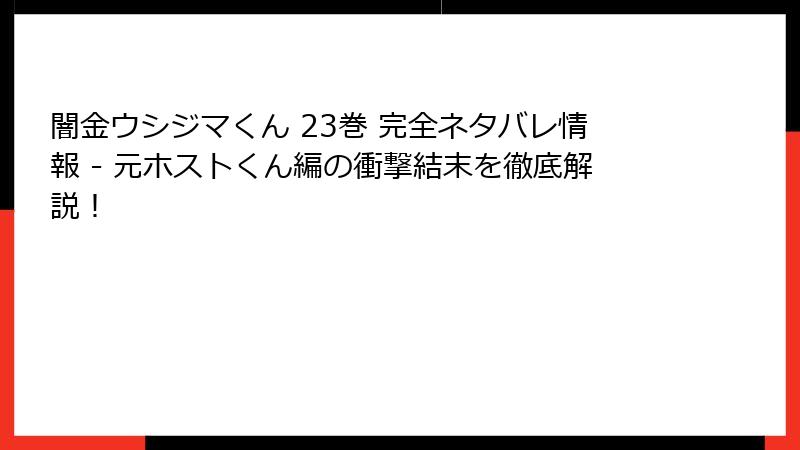 闇金ウシジマくん 23巻 完全ネタバレ情報 - 元ホストくん編の衝撃結末を徹底解説！
