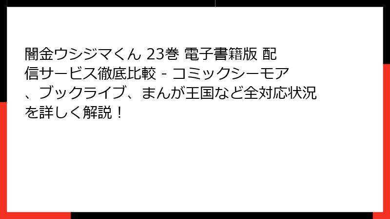 闇金ウシジマくん 23巻 電子書籍版 配信サービス徹底比較 - コミックシーモア、ブックライブ、まんが王国など全対応状況を詳しく解説！