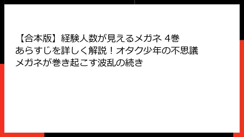 【合本版】経験人数が見えるメガネ 4巻　あらすじを詳しく解説！オタク少年の不思議メガネが巻き起こす波乱の続き