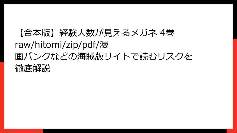 【合本版】経験人数が見えるメガネ 4巻　raw/hitomi/zip/pdf/漫画バンクなどの海賊版サイトで読むリスクを徹底解説