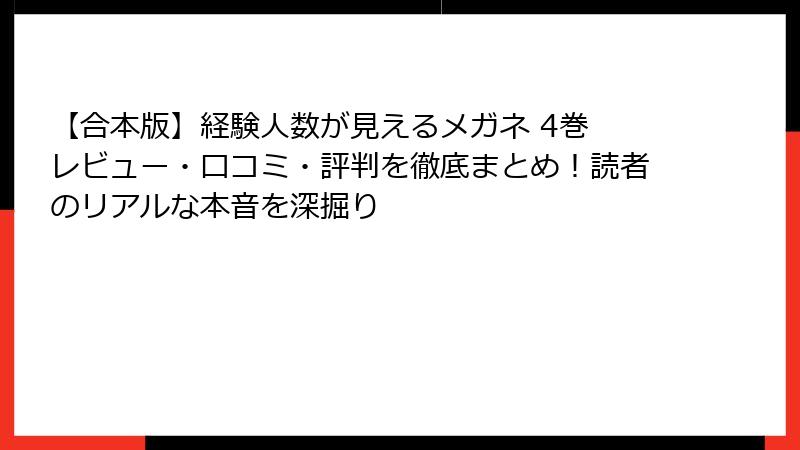 【合本版】経験人数が見えるメガネ 4巻　レビュー・口コミ・評判を徹底まとめ！読者のリアルな本音を深掘り