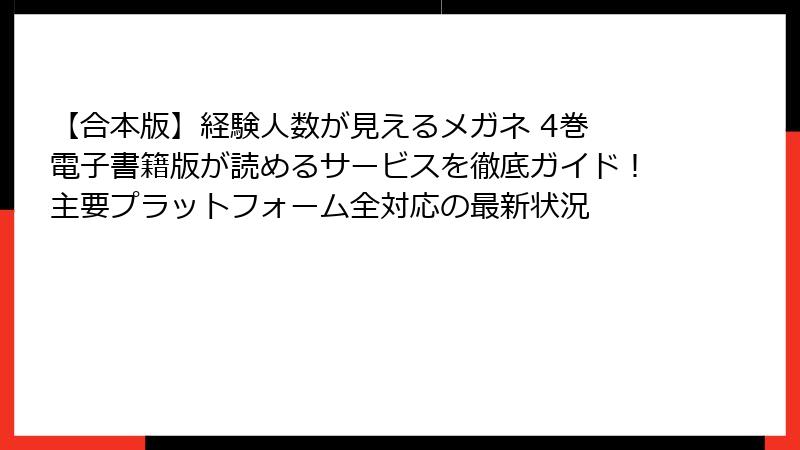 【合本版】経験人数が見えるメガネ 4巻　電子書籍版が読めるサービスを徹底ガイド！主要プラットフォーム全対応の最新状況
