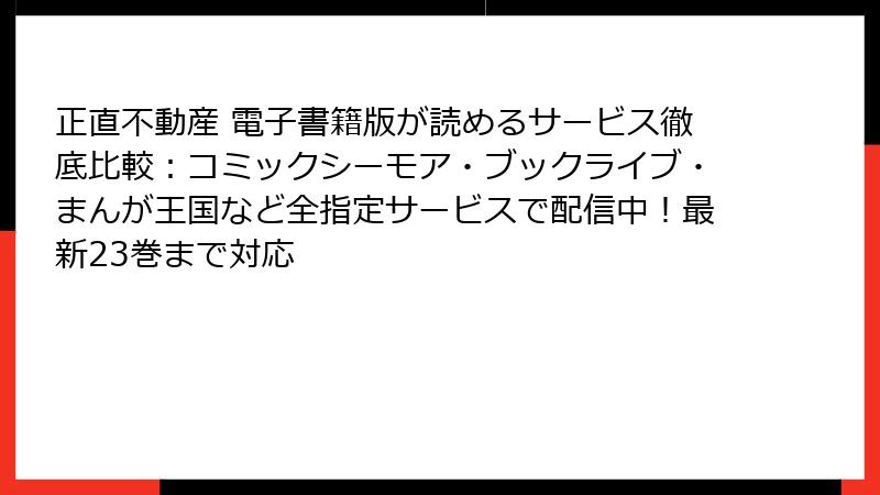 正直不動産 電子書籍版が読めるサービス徹底比較：コミックシーモア・ブックライブ・まんが王国など全指定サービスで配信中！最新23巻まで対応
