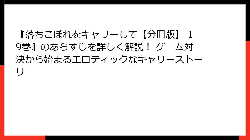 『落ちこぼれをキャリーして【分冊版】 19巻』のあらすじを詳しく解説! ゲーム対決から始まるエロティックなキャリーストーリー