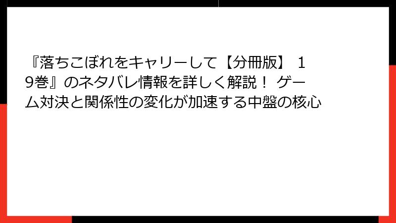『落ちこぼれをキャリーして【分冊版】 19巻』のネタバレ情報を詳しく解説! ゲーム対決と関係性の変化が加速する中盤の核心