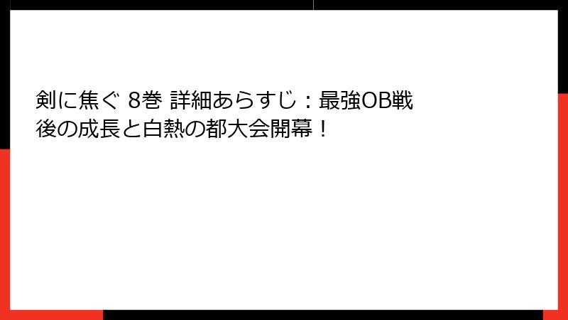 剣に焦ぐ 8巻 詳細あらすじ：最強OB戦後の成長と白熱の都大会開幕！