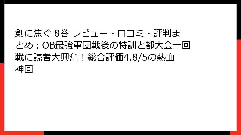 剣に焦ぐ 8巻 レビュー・口コミ・評判まとめ：OB最強軍団戦後の特訓と都大会一回戦に読者大興奮！総合評価4.8/5の熱血神回