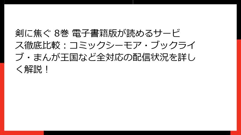 剣に焦ぐ 8巻 電子書籍版が読めるサービス徹底比較：コミックシーモア・ブックライブ・まんが王国など全対応の配信状況を詳しく解説！