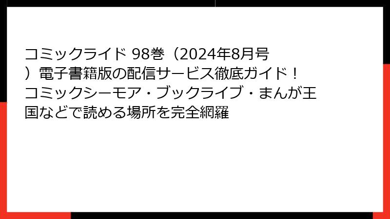コミックライド 98巻(2024年8月号)電子書籍版の配信サービス徹底ガイド! コミックシーモア・ブックライブ・まんが王国などで読める場所を完全網羅