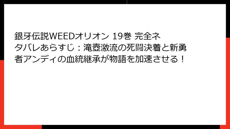 銀牙伝説WEEDオリオン 19巻 完全ネタバレあらすじ:滝壺激流の死闘決着と新勇者アンディの血統継承が物語を加速させる!