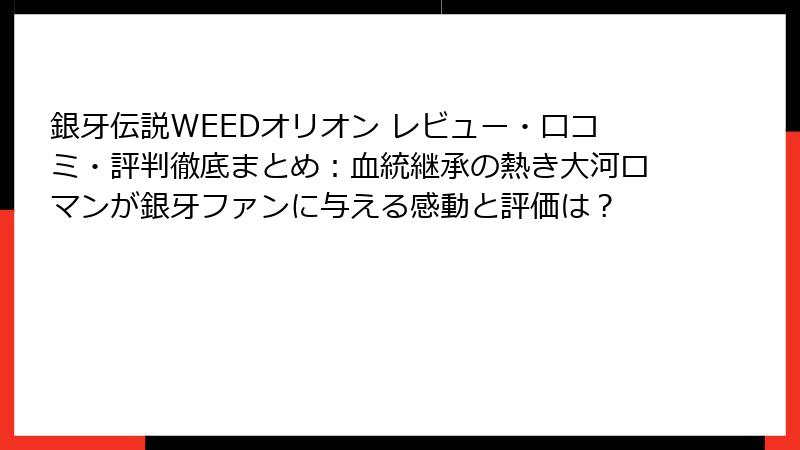 銀牙伝説WEEDオリオン レビュー・口コミ・評判徹底まとめ:血統継承の熱き大河ロマンが銀牙ファンに与える感動と評価は?