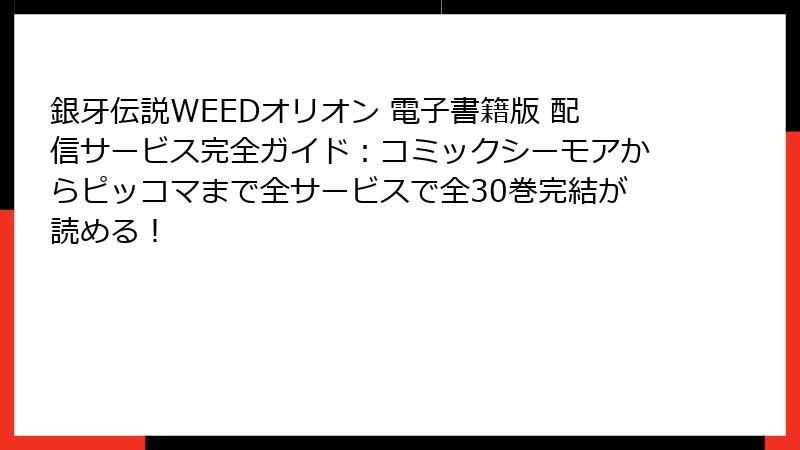 銀牙伝説WEEDオリオン 電子書籍版 配信サービス完全ガイド:コミックシーモアからピッコマまで全サービスで全30巻完結が読める!
