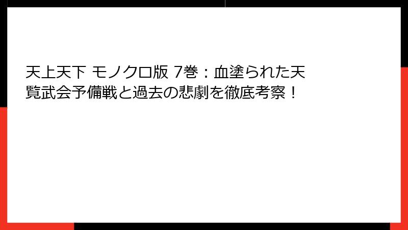 天上天下 モノクロ版 7巻:血塗られた天覧武会予備戦と過去の悲劇を徹底考察!