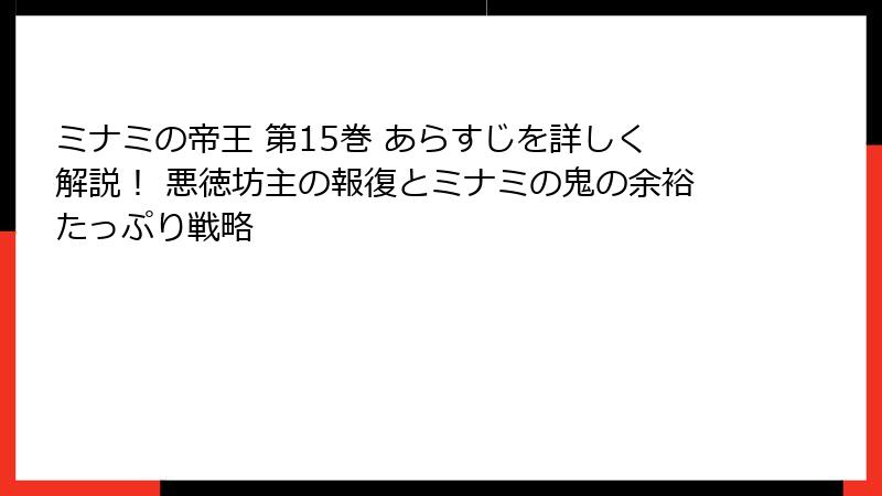 ミナミの帝王 第15巻 あらすじを詳しく解説！ 悪徳坊主の報復とミナミの鬼の余裕たっぷり戦略