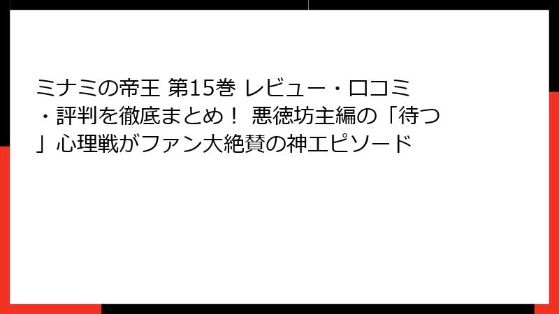 ミナミの帝王 第15巻 レビュー・口コミ・評判を徹底まとめ！ 悪徳坊主編の「待つ」心理戦がファン大絶賛の神エピソード