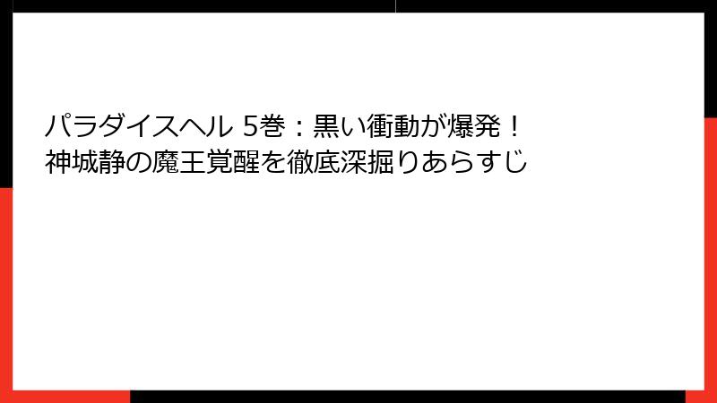 パラダイスヘル 5巻:黒い衝動が爆発! 神城静の魔王覚醒を徹底深掘りあらすじ