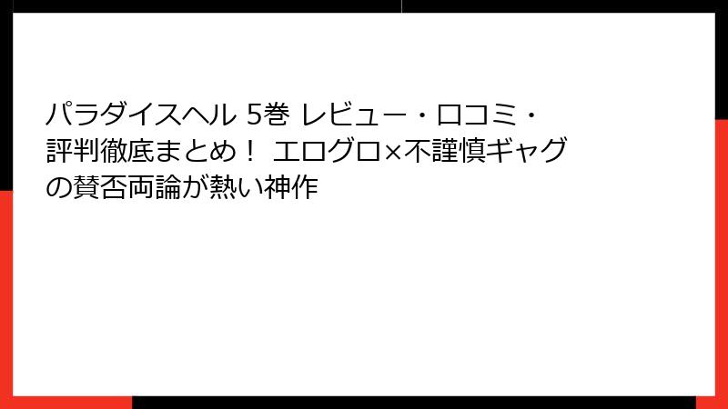 パラダイスヘル 5巻 レビュー・口コミ・評判徹底まとめ! エログロ×不謹慎ギャグの賛否両論が熱い神作