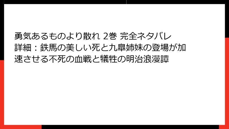 勇気あるものより散れ 2巻 完全ネタバレ詳細:鉄馬の美しい死と九皐姉妹の登場が加速させる不死の血戦と犠牲の明治浪漫譚