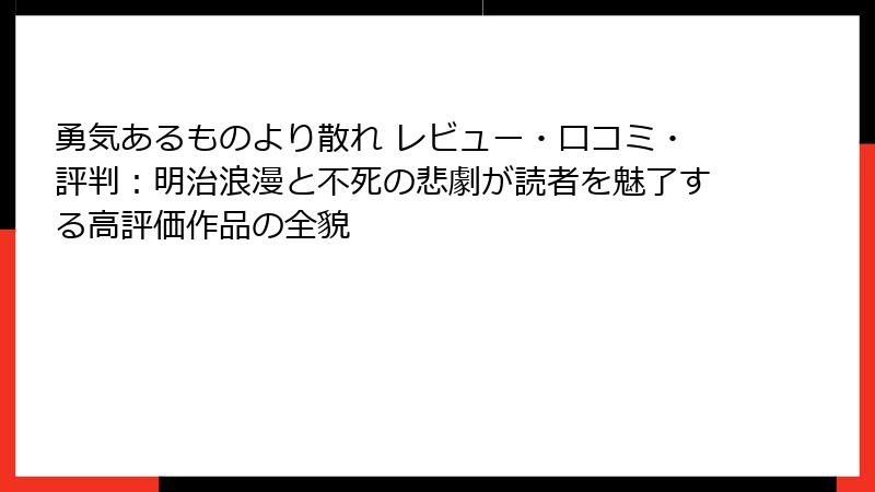 勇気あるものより散れ レビュー・口コミ・評判:明治浪漫と不死の悲劇が読者を魅了する高評価作品の全貌