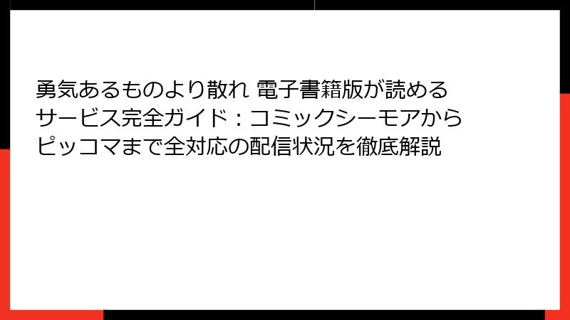 勇気あるものより散れ 電子書籍版が読めるサービス完全ガイド:コミックシーモアからピッコマまで全対応の配信状況を徹底解説