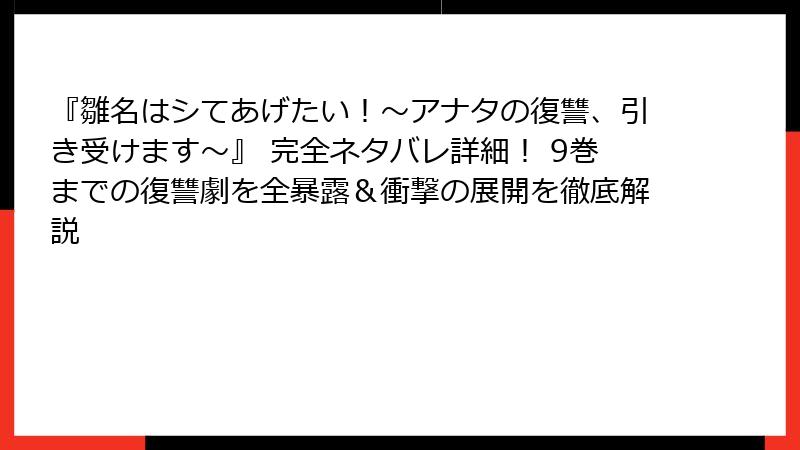 『雛名はシてあげたい！～アナタの復讐、引き受けます～』 完全ネタバレ詳細！ 9巻までの復讐劇を全暴露＆衝撃の展開を徹底解説