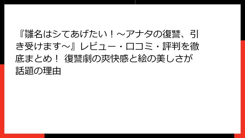 『雛名はシてあげたい！～アナタの復讐、引き受けます～』レビュー・口コミ・評判を徹底まとめ！ 復讐劇の爽快感と絵の美しさが話題の理由