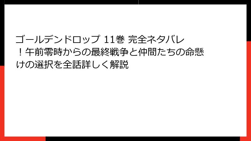 ゴールデンドロップ 11巻 完全ネタバレ！午前零時からの最終戦争と仲間たちの命懸けの選択を全話詳しく解説