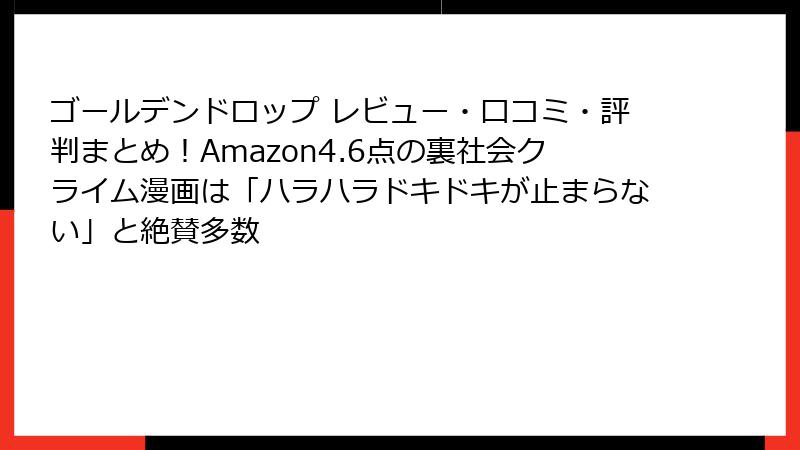ゴールデンドロップ レビュー・口コミ・評判まとめ！Amazon4.6点の裏社会クライム漫画は「ハラハラドキドキが止まらない」と絶賛多数