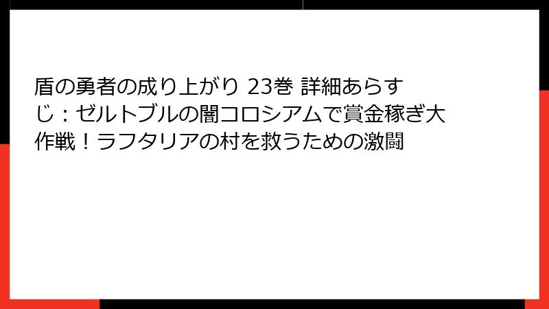 盾の勇者の成り上がり 23巻 詳細あらすじ:ゼルトブルの闇コロシアムで賞金稼ぎ大作戦!ラフタリアの村を救うための激闘