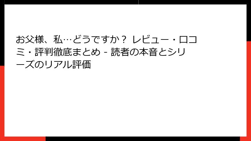 お父様、私…どうですか? レビュー・口コミ・評判徹底まとめ - 読者の本音とシリーズのリアル評価