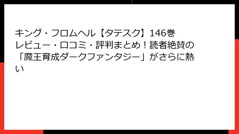 キング・フロムヘル【タテスク】146巻 レビュー・口コミ・評判まとめ!読者絶賛の「魔王育成ダークファンタジー」がさらに熱い