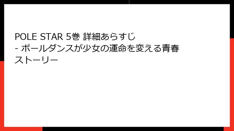 POLE STAR 5巻 詳細あらすじ - ポールダンスが少女の運命を変える青春ストーリー