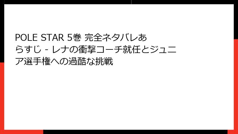POLE STAR 5巻 完全ネタバレあらすじ - レナの衝撃コーチ就任とジュニア選手権への過酷な挑戦