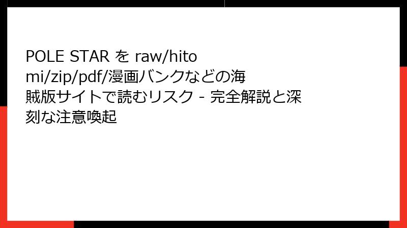POLE STAR を raw/hitomi/zip/pdf/漫画バンクなどの海賊版サイトで読むリスク - 完全解説と深刻な注意喚起