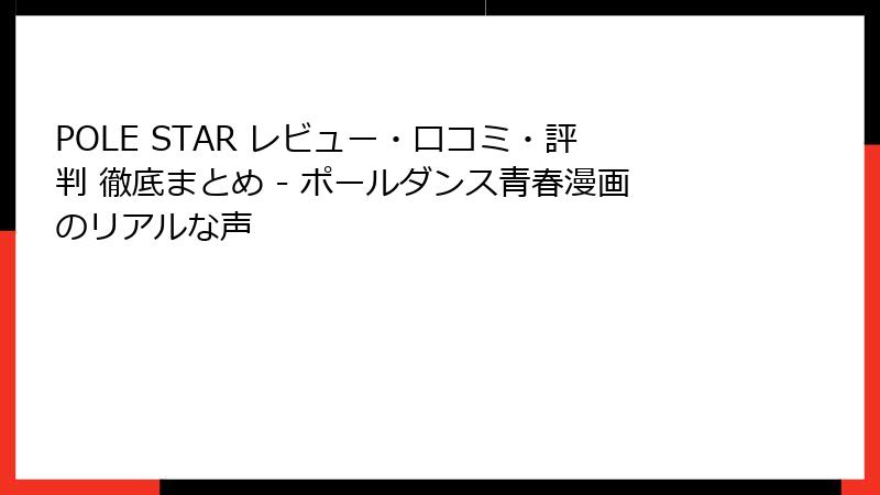 POLE STAR レビュー・口コミ・評判 徹底まとめ - ポールダンス青春漫画のリアルな声