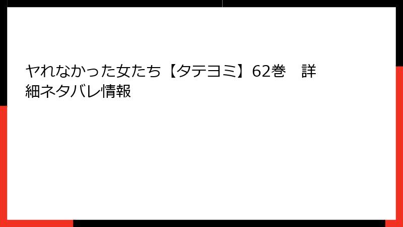ヤれなかった女たち【タテヨミ】62巻　詳細ネタバレ情報