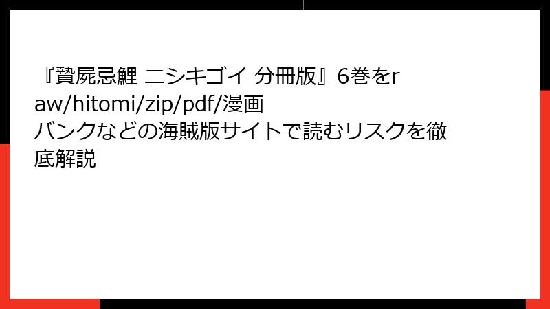 『贄屍忌鯉 ニシキゴイ 分冊版』6巻をraw/hitomi/zip/pdf/漫画バンクなどの海賊版サイトで読むリスクを徹底解説