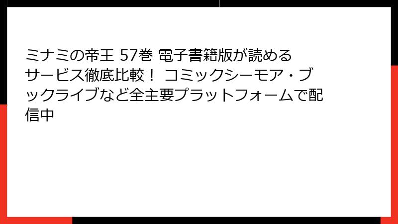 ミナミの帝王 57巻 電子書籍版が読めるサービス徹底比較! コミックシーモア・ブックライブなど全主要プラットフォームで配信中