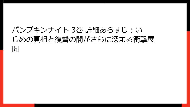 パンプキンナイト 3巻 詳細あらすじ:いじめの真相と復讐の闇がさらに深まる衝撃展開