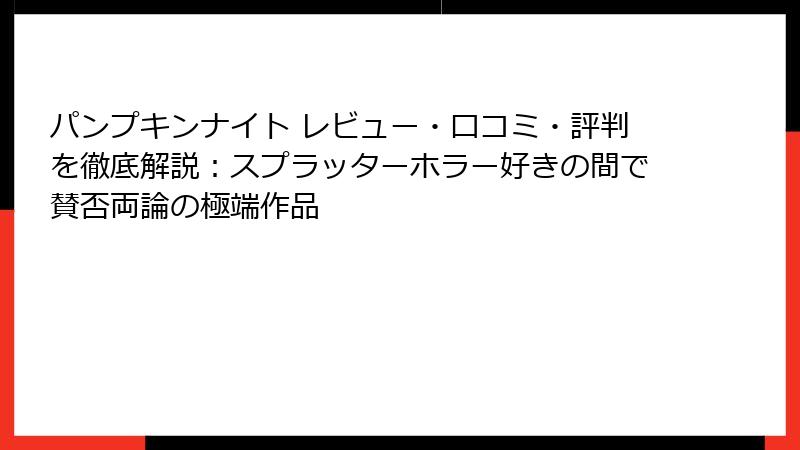 パンプキンナイト レビュー・口コミ・評判を徹底解説:スプラッターホラー好きの間で賛否両論の極端作品